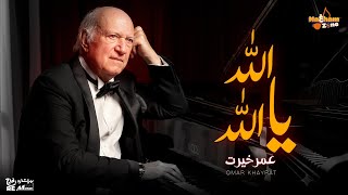عمر خيرت الله يا الله