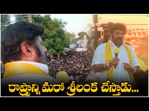 రాష్ట్రాన్ని మరో శ్రీలంక చేస్తాడు... | Nandamuri Balakrishna | Ap Elections 2024 | TFPC - TFPC