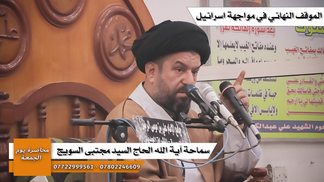 #محاضرة_الجمعة/ الموقف النهائي في مواجهة إ_سر_ا_ئيل  / سماحة آية الله السيد مجتبى السويج