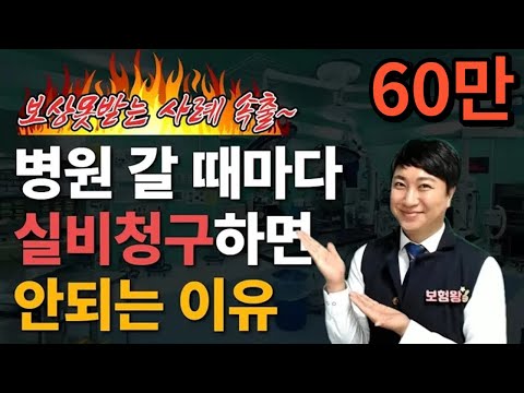 실손보험 병원 갈때마다 청구하면 안되는 이유!! (f.이득보단 불이익ㅠ)