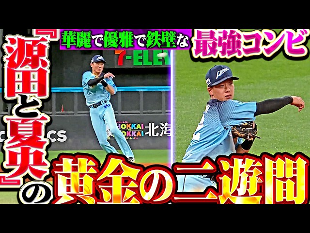 【黄金の二遊間】源田壮亮・滝澤夏央『たまらん夏央…華麗で優雅で鉄壁な最強コンビが守備で魅せた!!』