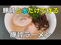 【豚骨専門店】「豚骨と水だけで作る豚骨ラーメン」の作り方【４２杯目】