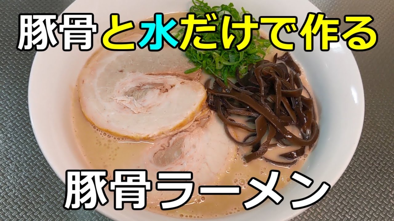 【豚骨専門店】「豚骨と水だけで作る豚骨ラーメン」の作り方【４２杯目】