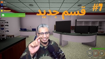 محاكي البقاله 7# افتتاح قسم جديد Trader Life Simulator ابوحميد