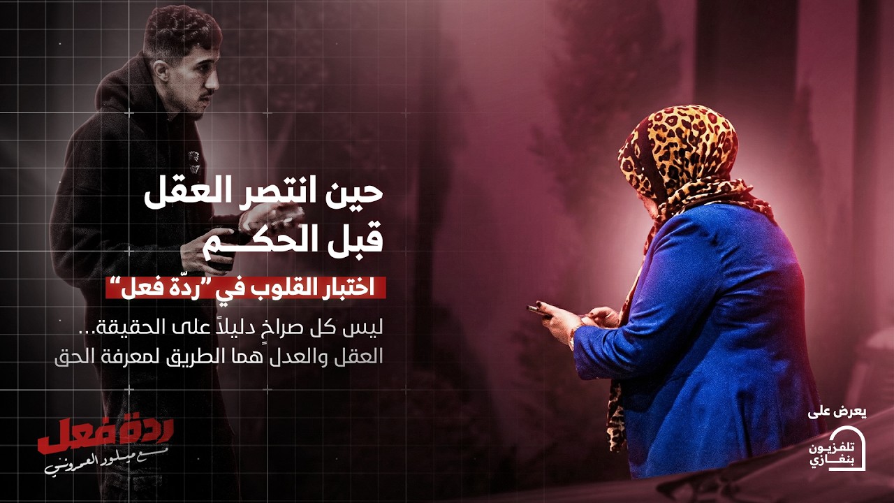 ردة فعل | الحلقة الحادية عشر