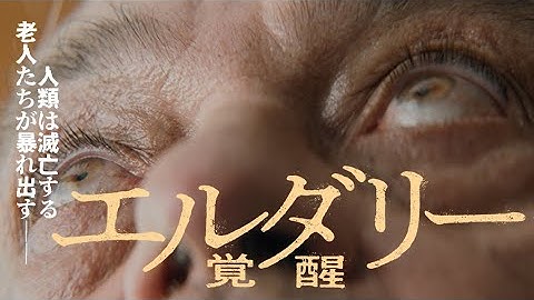 【公式】映画『エルダリー／覚醒』特報◆2024年8月30日(金)全国ロードショー