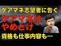 ケアマネジャー（介護支援専門員）はやめとけ！やばい資格、仕事です【現役主任ケアマネより提言】
