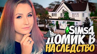 ФИНАЛЬНЫЙ РЕМОНТ - ДОМ В НАСЛЕДСТВО - The Sims 4 Челлендж