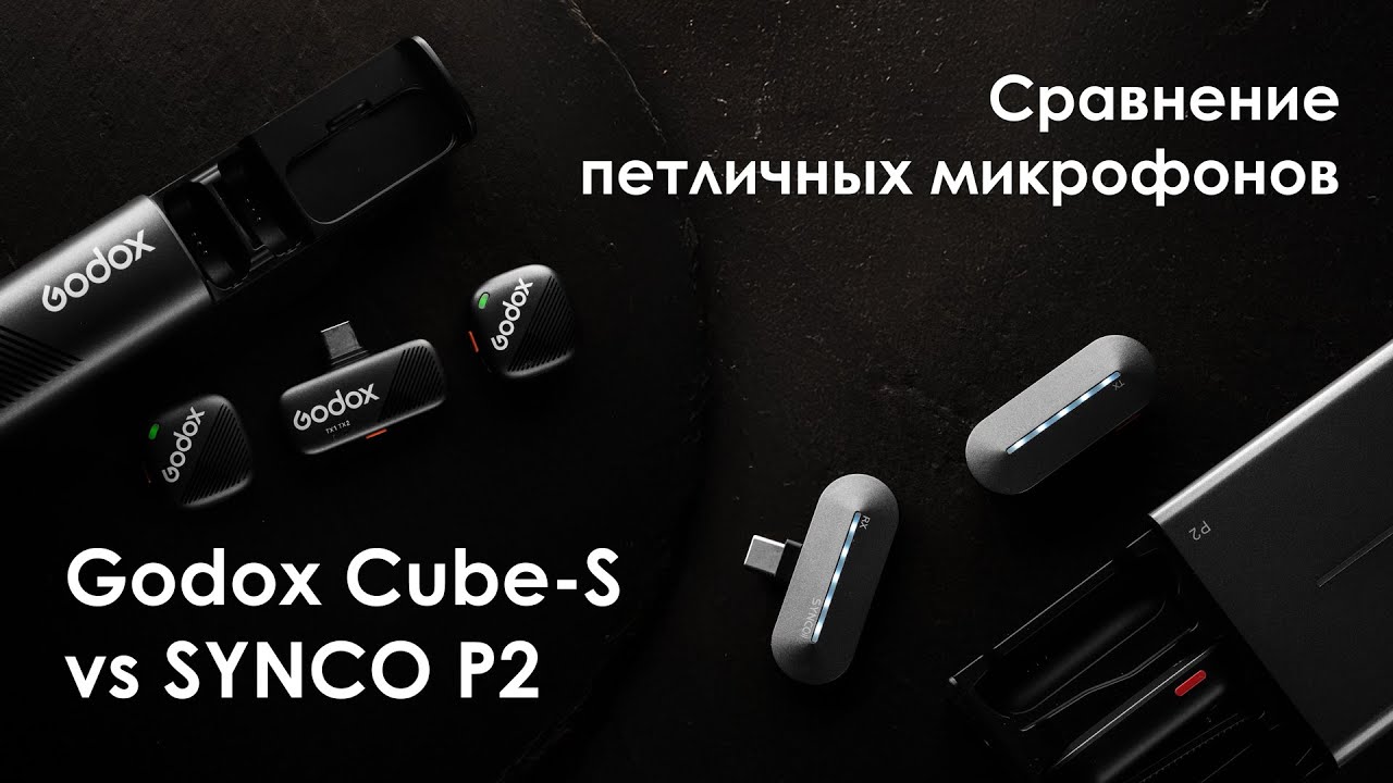Сравнение петличных микрофонов Godox Cube-SC Kit 2 и SYNCO P2T-BL – Кто лучше?