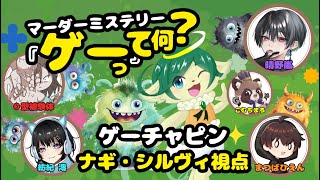 【マーダーミステリー】「ゲー」って何？ | HO4 ゲーチャピン 視点【ネタバレ注意 / ナギ・シルヴィ】