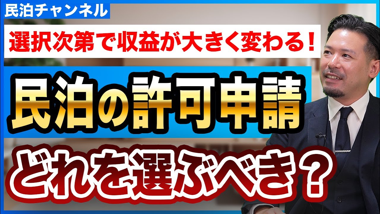 いちばん利益をゲットできる許可申請は？【新法民泊・簡易宿所・旅館業・特区民泊】