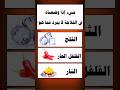 ما هو الشيء الذي اذا وضعناه في الثلاجة لا يبرد سؤال وجواب للاذكياء تحدي س و ج