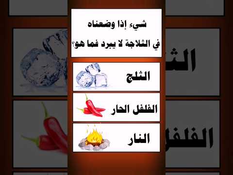 ما هو الشيء الذي اذا وضعناه في الثلاجة لا يبرد سؤال وجواب للاذكياء تحدي س و ج