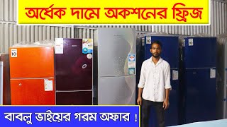 অর্ধেক দামে অকশনের ফ্রিজ I জাহাজের ফ্রিজ I Refrigerator Price in Bangladesh I Shahed Vlogs