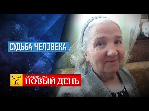 «СУДЬБА ЧЕЛОВЕКА». СПЕЦИАЛЬНЫЙ РЕПОРТАЖ АЛЕКСАНДРА ЕГОРЦЕВА