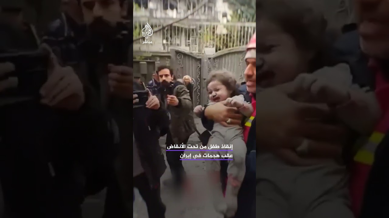 الهلال الأحمر الإيراني: إنقاذ طفل من تحت الأنقاض عقب هجمات أمريكية إسرائيلية