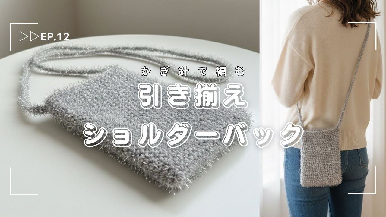 【かぎ針編み】引き揃え×細編み🧶100均毛糸で引き揃えて編む高見えショルダーバッグ✨