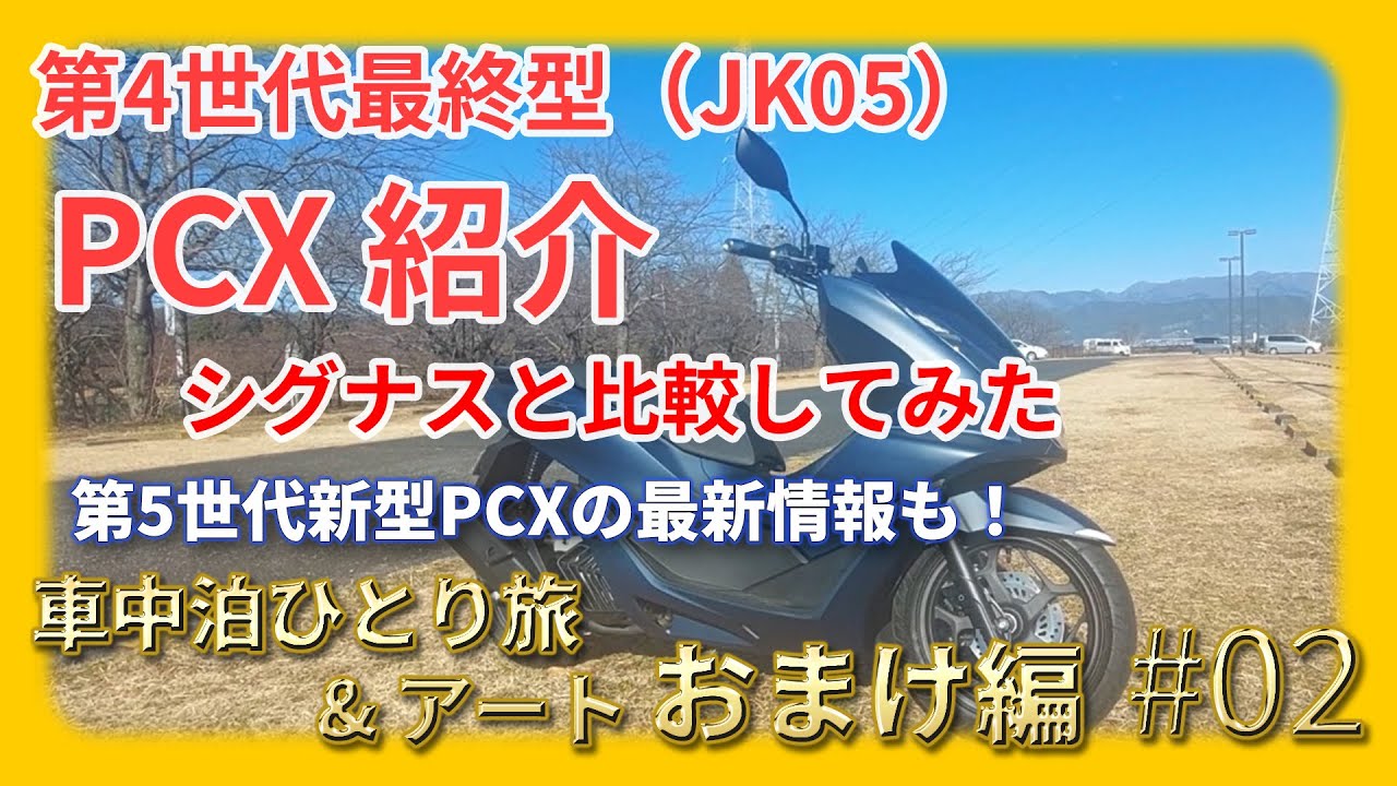 車中泊ひとり旅2.0 おまけ編#02】第4世代PCX（JK05)紹介！ シグナスX 