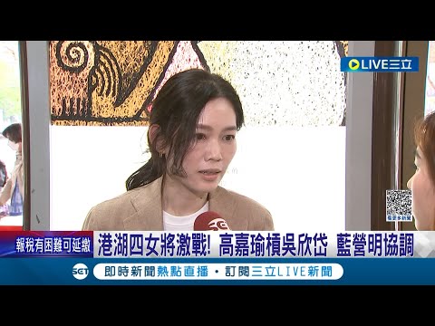 港湖四女將激戰! 高嘉瑜槓吳欣岱 藍營明協調游淑慧.李彥秀 吳欣岱嗆高嘉瑜"披著本土派皮的藍白骨" 高怒反擊:參戰組合恐保送藍營｜記者 廖品鈞 李維庭｜【LIVE大現場】20230424｜三立新聞台