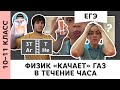 Физик «качает» газ целый час | Живой диалог | ЕГЭ по физике, термодинамика, Пенкин | 10, 11 класс