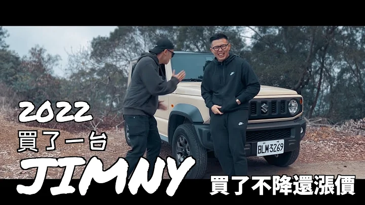 直接買一台JIMNY 告訴你2022還買這台車值得嗎！？入手百萬JIMNY保值神車 - 天天要聞