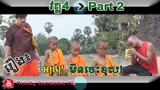 កំប្លែងរឿង៖ អាថា មិនចេះខុស - វគ្គ៤ Part2 ▶Ah tha min ches khos kompleng neay krem ▶ khmer comedy