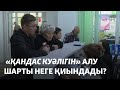 &quot;Қандас куәлігін&quot; алу шартын неге қиындады?