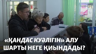 "Қандас куәлігін" алу шартын неге қиындады?