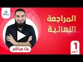 مراجعة ليلة الامتحان الصف الأول الثانوي لغة عربية 