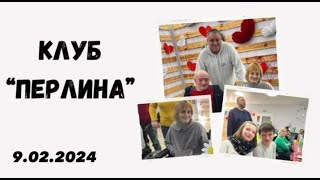 9.02.2024 Клуб &quot;Перлина&quot;. Вітаємо іменинників