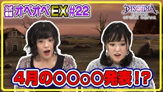 【新〇〇も発表！】森下由樹子と大和田仁美のオペオペEX #22【DFFOO公式番組】