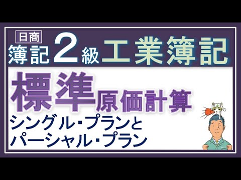 簿記2級 工業簿記【シングル・プランとパーシャル・プラン】標準原価計算の記帳方法「シングル・プラン」と「パーシャル・プラン」がめっちゃわかるっ！