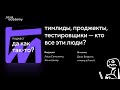 Подкаст «Да как так-то?». Выпуск № 2: Тимлиды, проектные менеджеры, тестировщики — кто все эти люди?