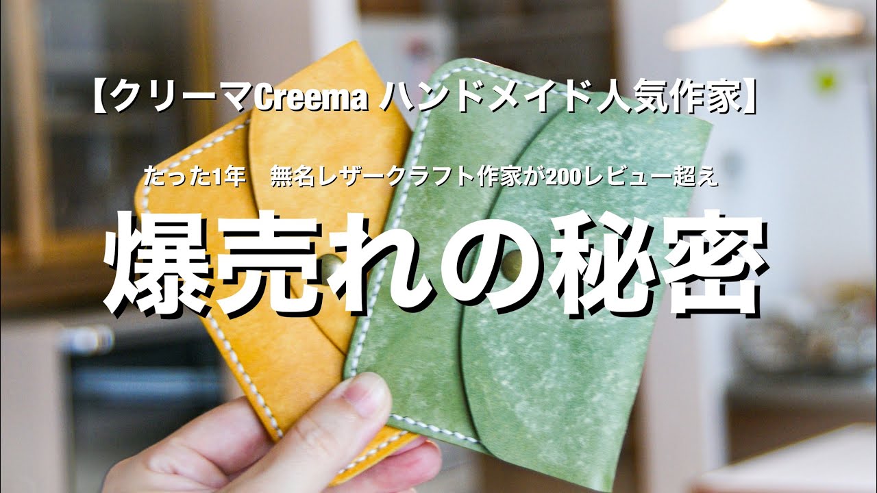 クリーマ 爆売れ人気作家の秘密 売れたきっかけをご紹介 レザークラフトハンドメイド作家 Creema Youtube