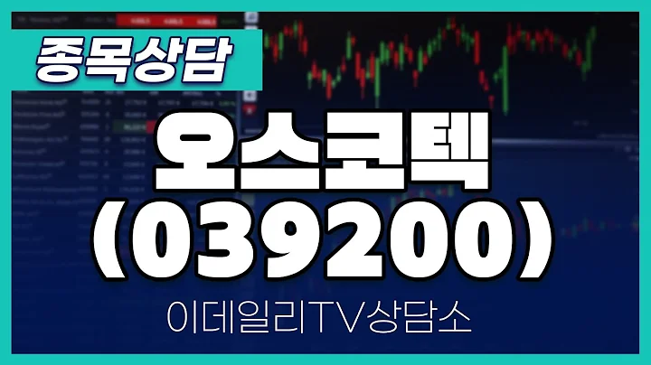 오스코텍(039200) - 종목상담 황민혁 멘토 (20241031)