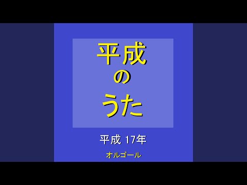 ラヴ・パレード ～映画「電車男」主題歌～ （オルゴール）