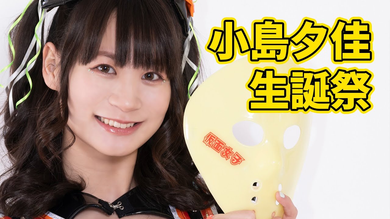仮面女子・小島夕佳 生誕祭を途中まで無料で生配信！