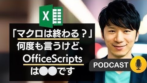本当にExcelマクロって新世代「OfficeScripts」に置き換わるの？大物エクセル講師のコメントが勉強になった