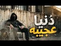 دنيا عجيبه                                                 العيشه احلا وسط كلاب حالتي