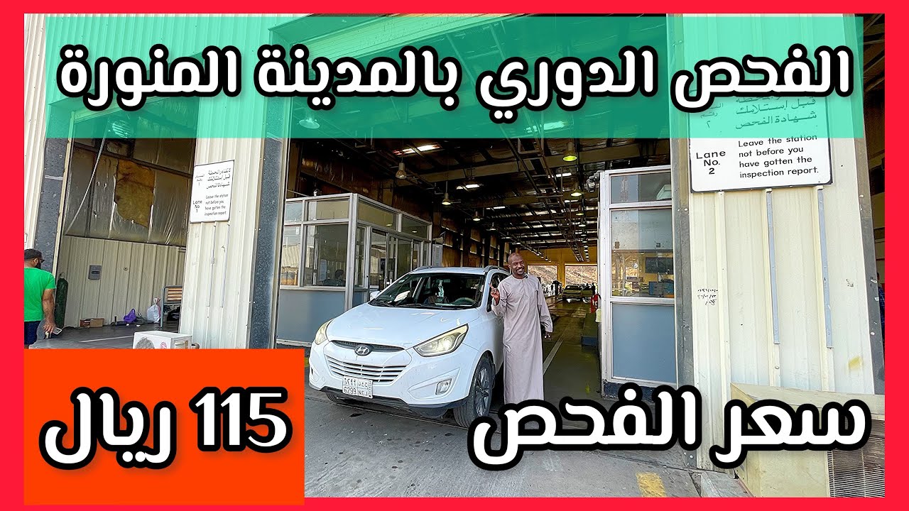 خطوات #الفحص_الدوري للسيارات 🚗 بالمدينة المنورة 🕌
