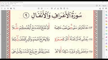 شرح الدرة فرش سورة الاعراف والانفال للشيخ ياسر