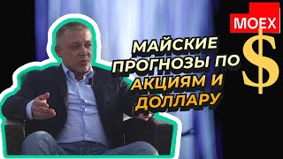 Сергей Дроздов - Майские прогнозы по акциям и доллару