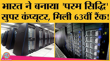 Super Computers बनाने में India, USA-China की तुलना में कहां खड़ा है?| NSM