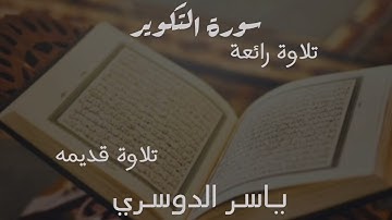تلاوة رائعة سورة التكوير ياسر الدوسري تلاوة قديمه