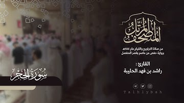 سورة الحجر كاملة | القارئ راشد الحليبة ١٤٤٤هـ