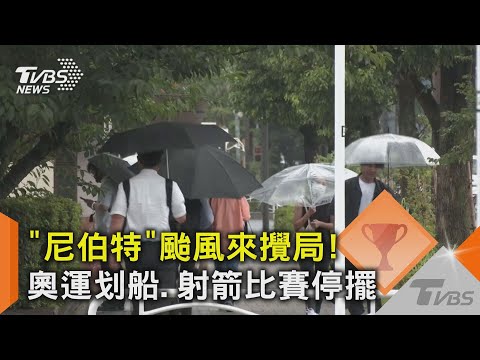 「尼伯特」颱風來攪局!奧運划船.射箭比賽停擺 ｜TVBS新聞