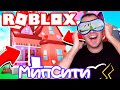 РОБЛОКС Мип-Сити ! ПОЧЕМУ ЭТА ИГРА ТАКАЯ ПОПУЛЯРНАЯ? Выясняем!