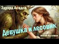 Эдуард Асадов | Девушка и лесовик | Песня на стихи