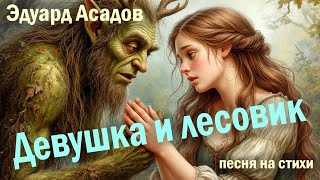 Эдуард Асадов | Девушка и лесовик | Песня на стихи