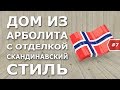 Дом в скандинавском стиле из арболита. НОРВЕЖСКИЙ ДОМ из арболитовых блоков. Интервью с архитектором